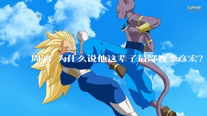 周鸿祎为什么说他这辈子最鄙视李彦宏？